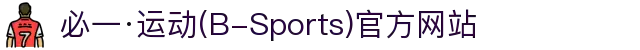 必一·运动(B-Sports)官方网站